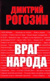 Обложка: Враг народа