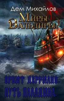 Обложка: Дем Михайлов.Орбит Дерриано. Путь паладина.