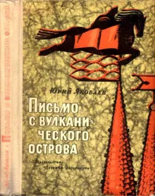 Обложка: Письмо с вулканического острова