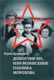 Обложка: Доносчик 001, или Вознесение Павлика Морозова