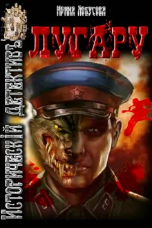 Обложка: Лугару