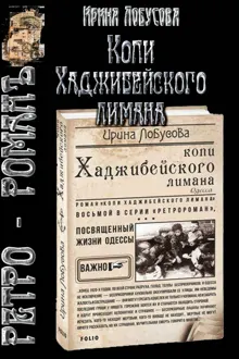 Обложка: Копи Хаджибейского лимана