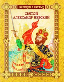 Обложка: Святой Александр Невский