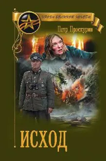 Обложка: Исход