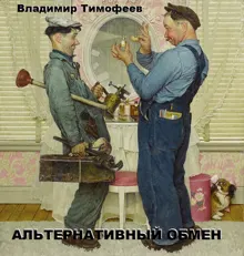 Обложка: Альтернативный обмен