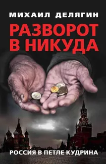 Обложка: Разворот в никуда. Россия в петле Кудрина