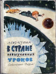 Обложка: В стране невыученных уроков
