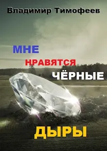 Обложка: Мне нравятся черные дыры