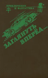 Обложка: Заглянуть вперед