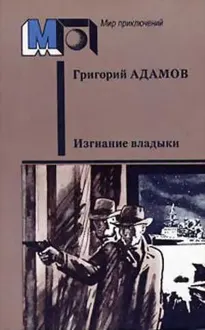 Обложка: Изгнание владыки
