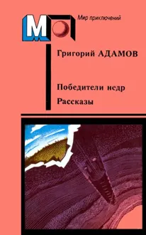 Обложка: Победители недр. Рассказы