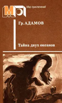 Обложка: Тайна двух океанов