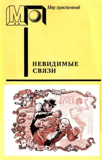 Обложка: Невидимые связи