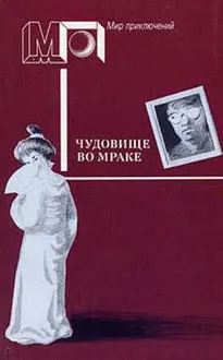 Обложка: Чудовище во мраке