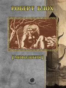 Обложка: Рассказы. Том 1. Мифология