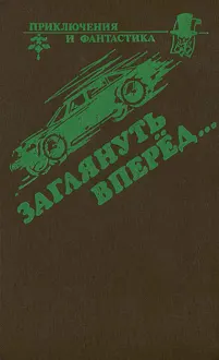 Обложка: Заглянуть вперед