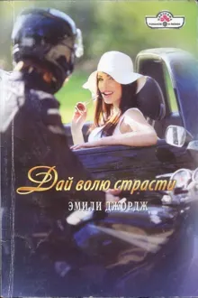 Обложка: Дай волю страсти