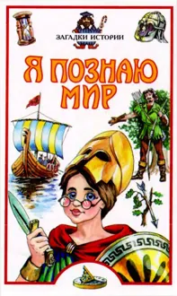 Обложка: Я познаю мир. Загадки истории