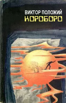 Обложка: Короборо