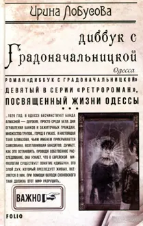 Обложка: Диббук с Градоначальницкой