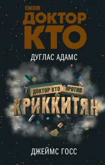 Обложка: Доктор Кто против Криккитян