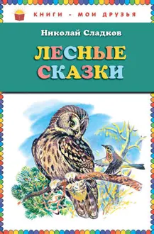Обложка: Лесные сказки