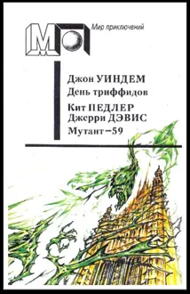 Обложка: День триффидов. Мутант–59
