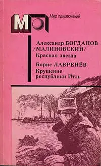 Обложка: Красная звезда. Крушение республики Итль