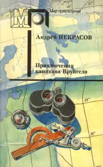 Обложка: Приключения капитана Врунгеля