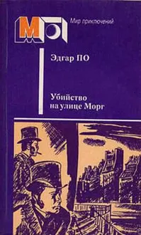 Обложка: Убийство на улице Морг