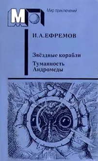 Обложка: Звёздные корабли. Туманность Андромеды