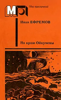Обложка: На краю Ойкумены