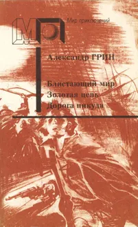 Обложка: Блистающий мир. Золотая цепь. Дорога никуда