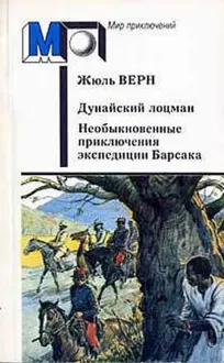 Обложка: Дунайский лоцман. Необыкновенные приключения экспедиции Барсака