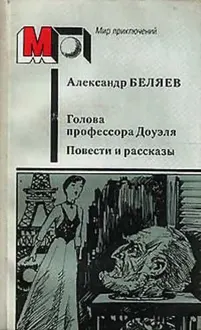 Обложка: Голова профессора Доуэля. Повести и рассказы