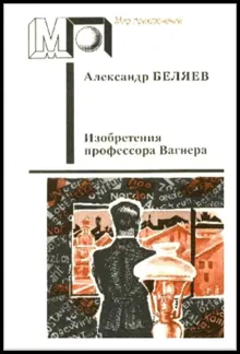 Обложка: Изобретения профессора Вагнера
