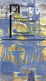 Обложка: Похождения одного матроса