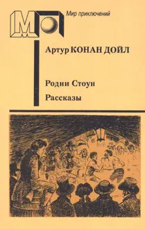 Обложка: Родни Стоун. Рассказы