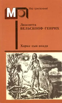 Обложка: Харка — сын вождя