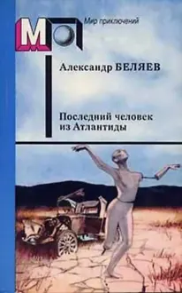 Обложка: Последний человек из Атлантиды