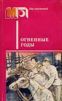 Обложка: Огненные годы