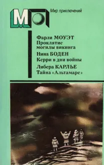 Обложка: Проклятие могилы викинга. Керри в дни войны. Тайна «Альтамаре»