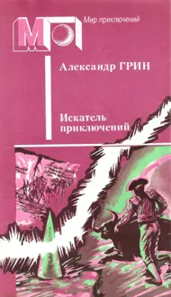 Обложка: Искатель приключений