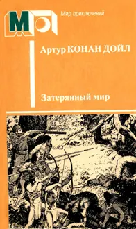 Обложка: Затерянный мир