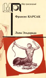Обложка: Львы Эльдорадо