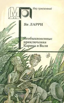 Обложка: Необыкновенные приключения Карика и Вали