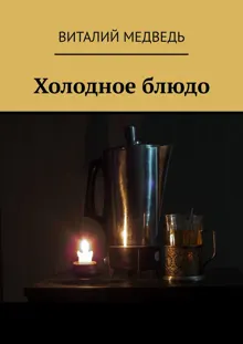Обложка: Холодное блюдо