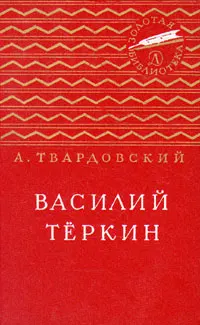 Обложка: Василий Тёркин