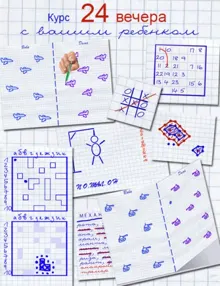 Обложка: 24 игры из тетради в клетку