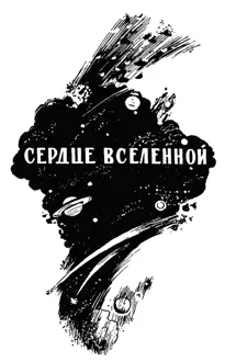 Обложка: Сердце Вселенной